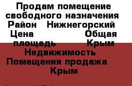 Продам помещение свободного назначения › Район ­ Нижнегорский › Цена ­ 4 000 000 › Общая площадь ­ 450 - Крым Недвижимость » Помещения продажа   . Крым